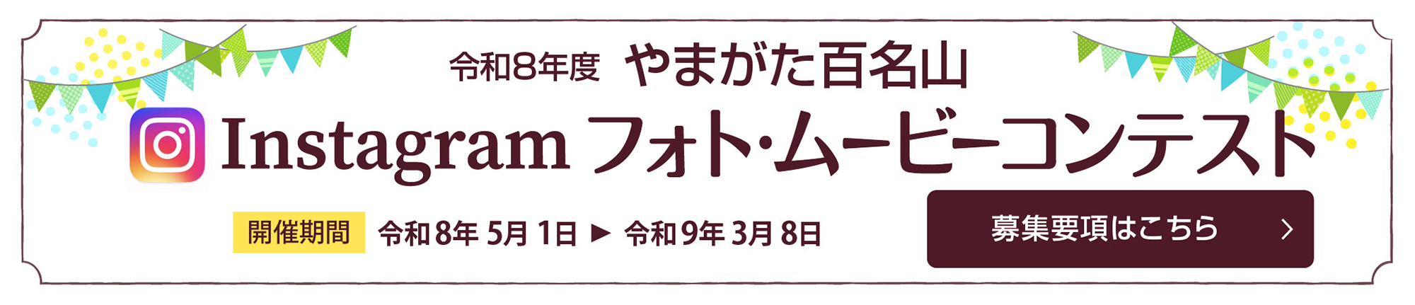 やまがた百名山 Instagram フォト・ムービーコンテスト 募集要項はこちら