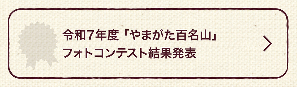 令和7年度「やまがた百名山」フォトコンテスト 結果発表