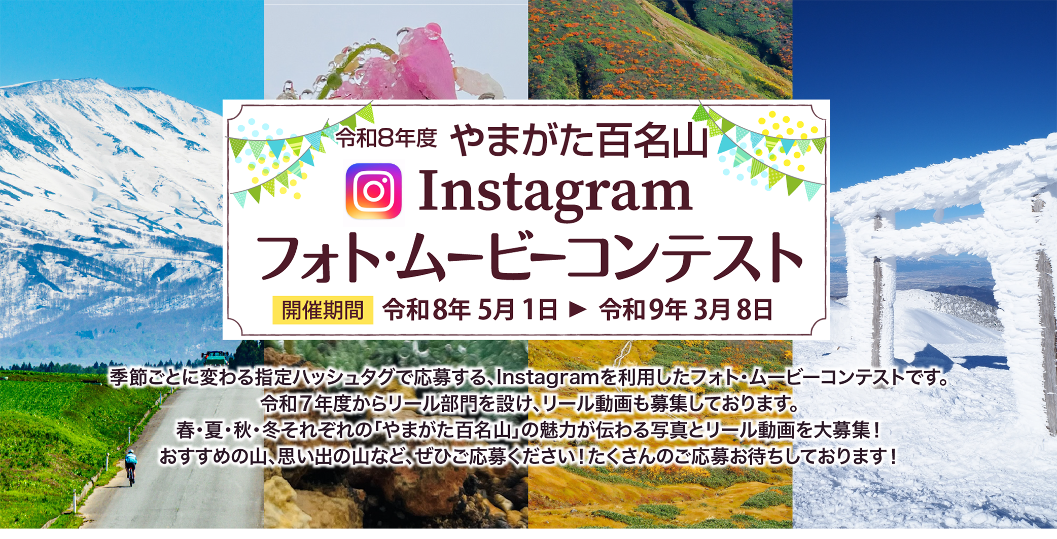 やまがた百名山Instagramフォト・ムービーコンテスト