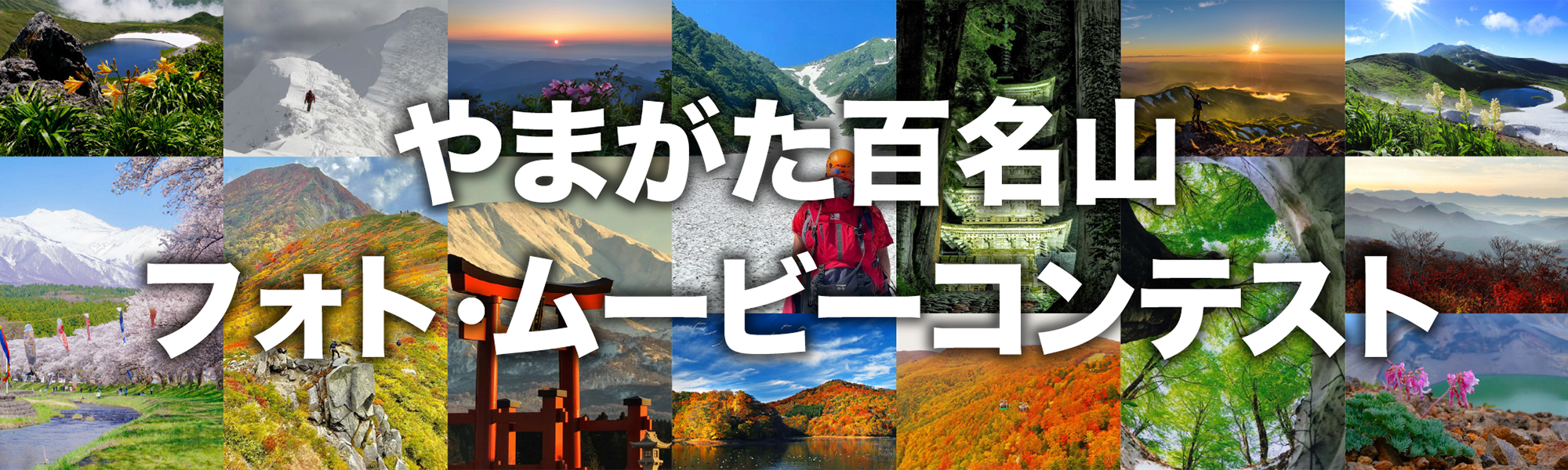 山の写真展「やまがた百名山」フォト・ムービーコンテスト