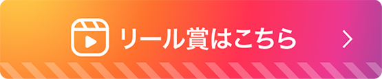 リール賞はこちら