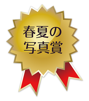 春夏の写真賞