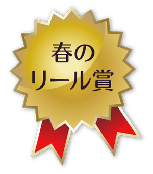 春のリール賞