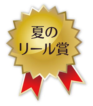 夏のリール賞