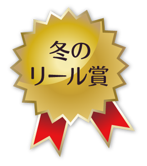 冬のリール賞