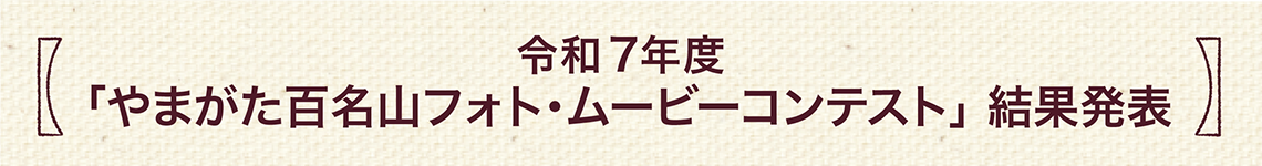 令和7年度「やまがた百名山」フォト・ムービーコンテスト 結果発表