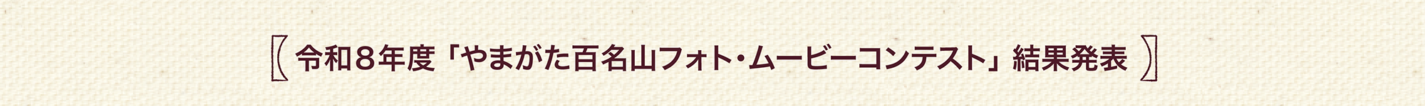 令和8年度「やまがた百名山」フォト・ムービーコンテスト 結果発表