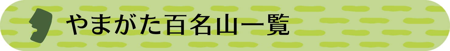 やまがた百名山一覧
