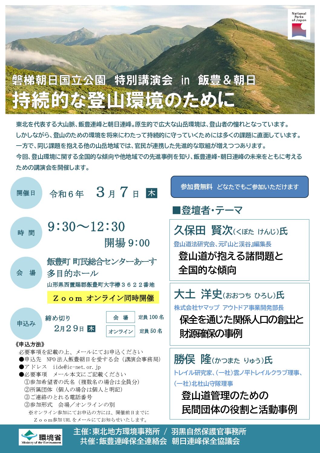 磐梯朝日国立公園 特別講演会in飯豊＆朝日「持続的な登山環境のために 