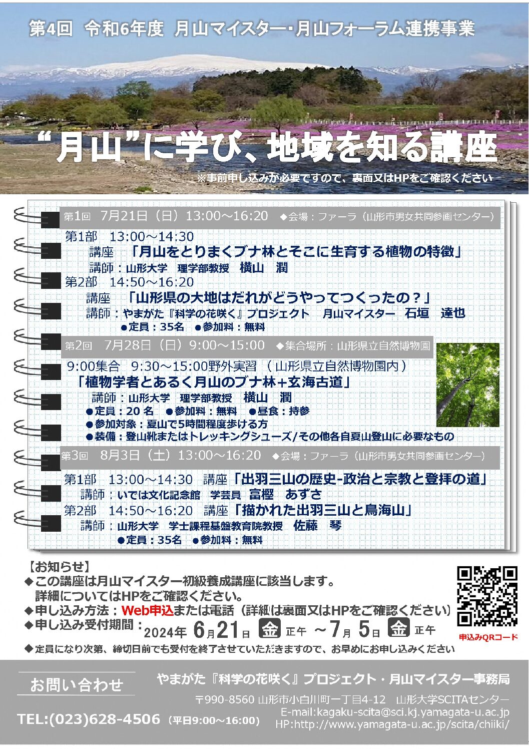 参加者募集】＂月山＂に学び、地域を知る講座｜やまがた山（山形県山岳