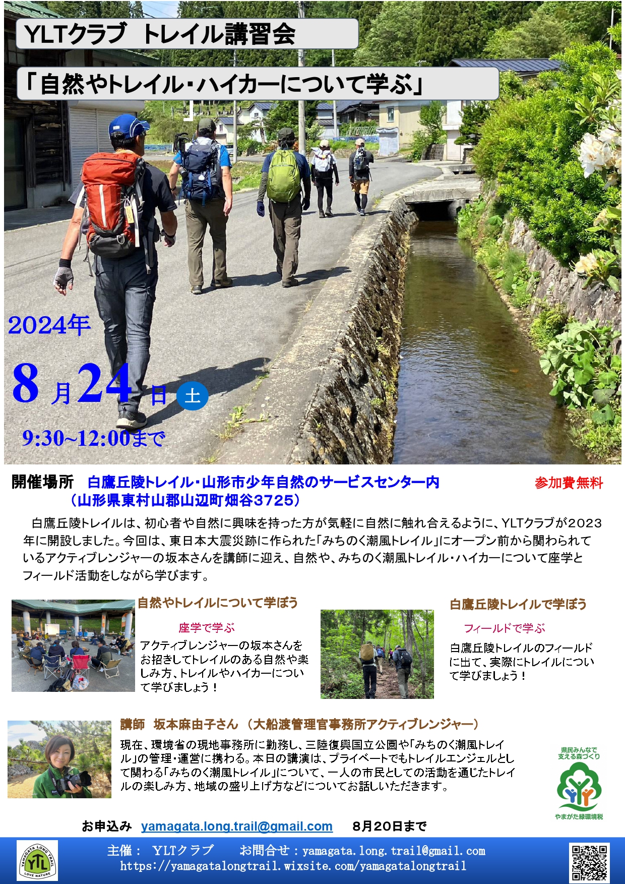 参加者募集】YLTクラブトレイル講習会「自然やトレイル