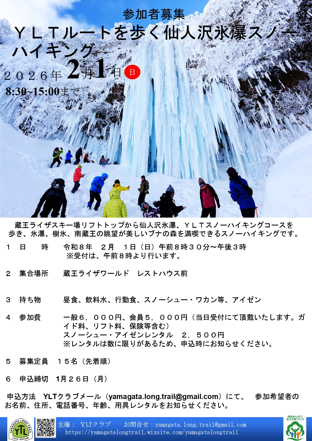 参加者募集】YLTルートを歩く仙人沢氷瀑スノーハイキング｜やまがた山
