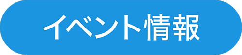 イベント情報