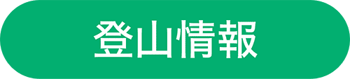登山情報