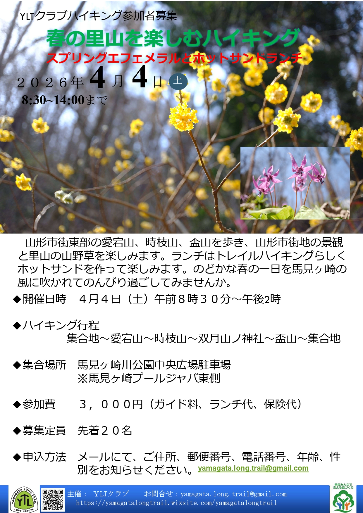 参加者募集】春の里山を楽しむハイク｜やまがた山（山形県山岳情報