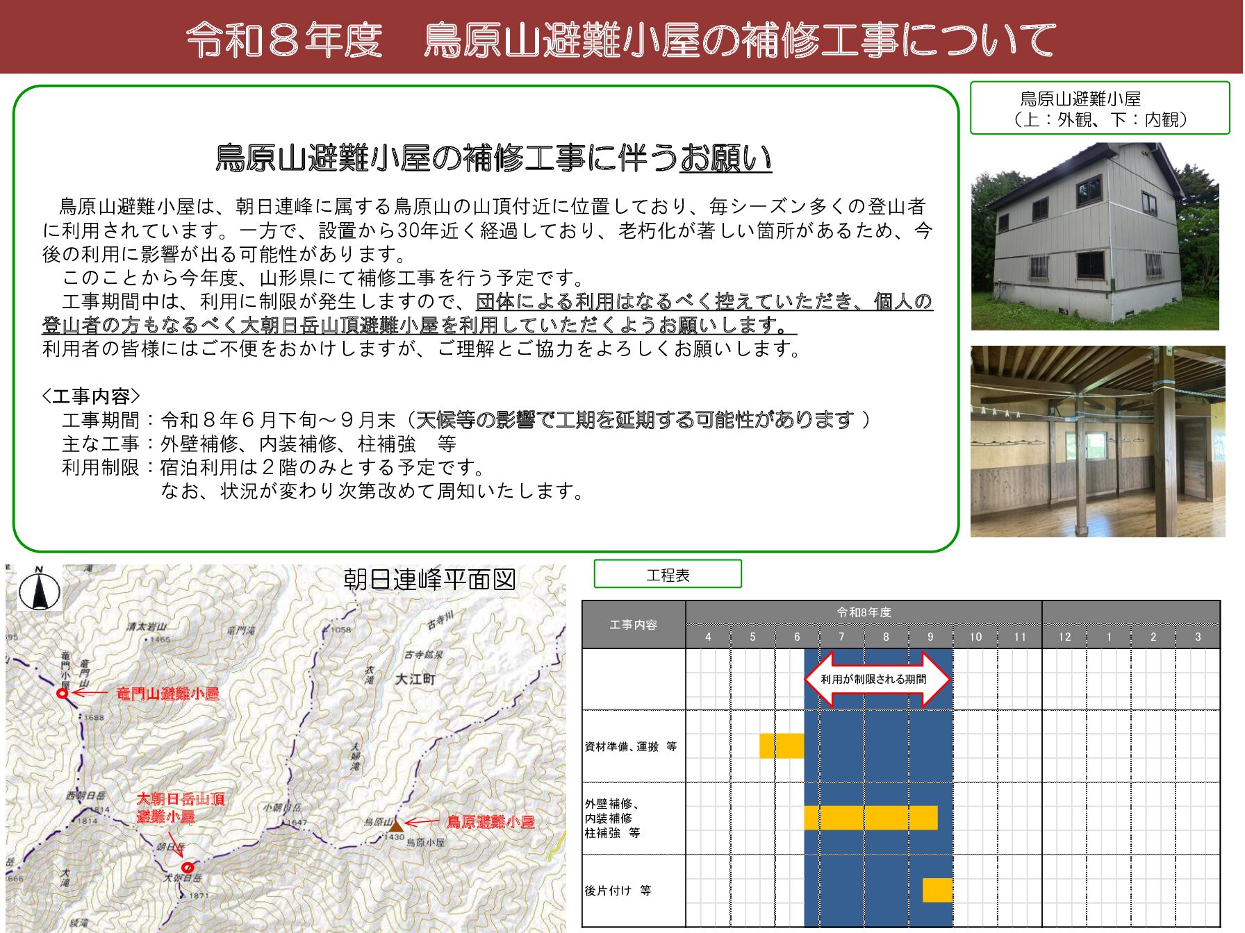 令和8年度 鳥原山避難小屋の補修工事について｜やまがた山（山形県山岳